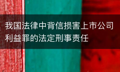 我国法律中背信损害上市公司利益罪的法定刑事责任