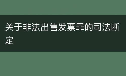 关于非法出售发票罪的司法断定