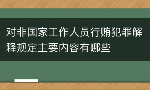 对非国家工作人员行贿犯罪解释规定主要内容有哪些