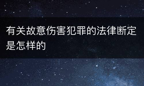有关故意伤害犯罪的法律断定是怎样的