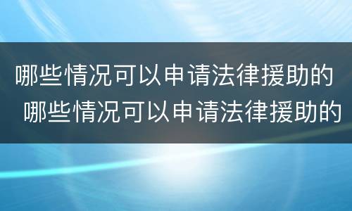哪些情况可以申请法律援助的 哪些情况可以申请法律援助的理由