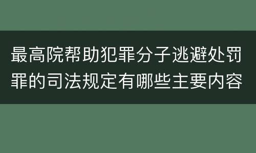 最高院帮助犯罪分子逃避处罚罪的司法规定有哪些主要内容