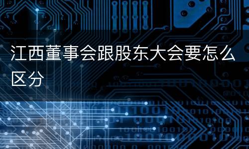 江西董事会跟股东大会要怎么区分