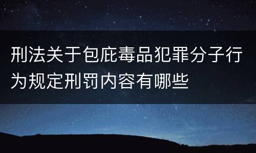 刑法关于包庇毒品犯罪分子行为规定刑罚内容有哪些
