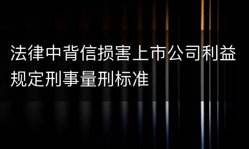 法律中背信损害上市公司利益规定刑事量刑标准