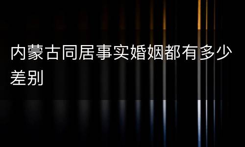 内蒙古同居事实婚姻都有多少差别