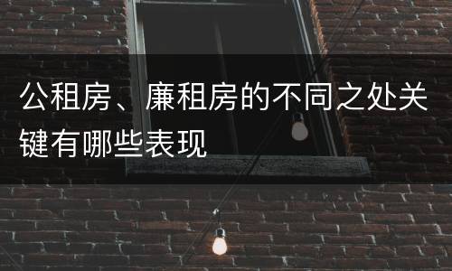 公租房、廉租房的不同之处关键有哪些表现