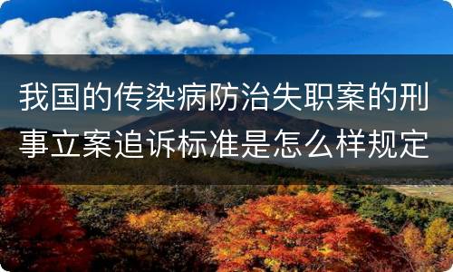 我国的传染病防治失职案的刑事立案追诉标准是怎么样规定