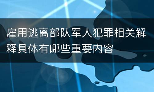 雇用逃离部队军人犯罪相关解释具体有哪些重要内容