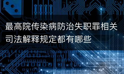 最高院传染病防治失职罪相关司法解释规定都有哪些