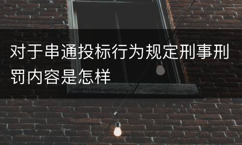 对于串通投标行为规定刑事刑罚内容是怎样