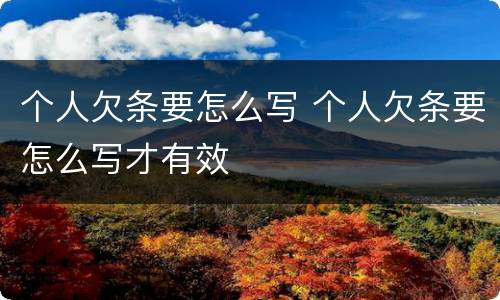 个人欠条要怎么写 个人欠条要怎么写才有效