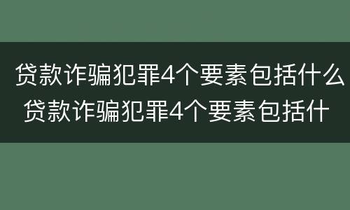 贷款诈骗犯罪4个要素包括什么 贷款诈骗犯罪4个要素包括什么内容