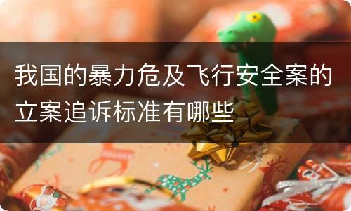 我国的暴力危及飞行安全案的立案追诉标准有哪些