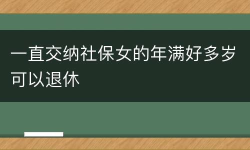 一直交纳社保女的年满好多岁可以退休