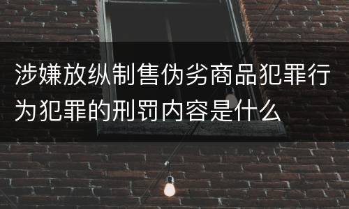 涉嫌放纵制售伪劣商品犯罪行为犯罪的刑罚内容是什么