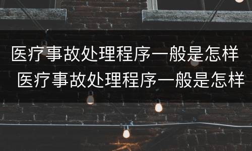 医疗事故处理程序一般是怎样 医疗事故处理程序一般是怎样规定的