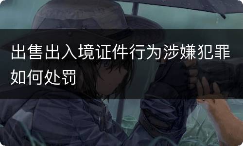 出售出入境证件行为涉嫌犯罪如何处罚