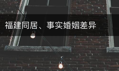 福建同居、事实婚姻差异