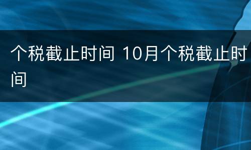个税截止时间 10月个税截止时间