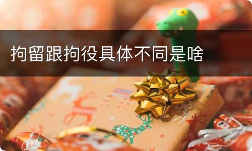 拘留跟拘役具体不同是啥