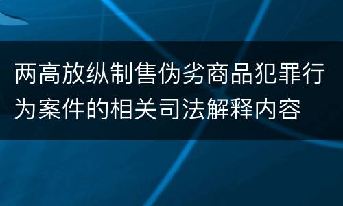 两高放纵制售伪劣商品犯罪行为案件的相关司法解释内容