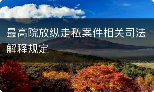 最高院放纵走私案件相关司法解释规定