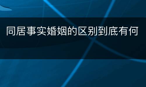 同居事实婚姻的区别到底有何