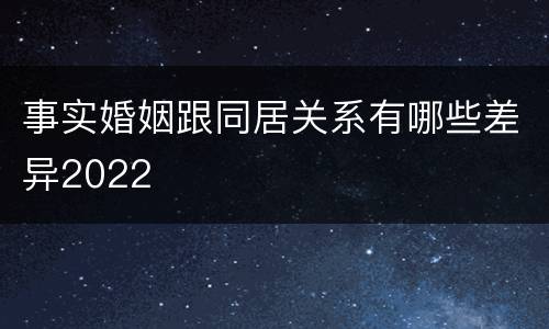事实婚姻跟同居关系有哪些差异2022