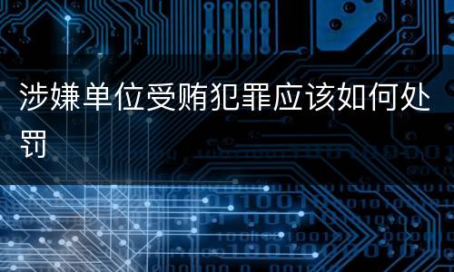 涉嫌单位受贿犯罪应该如何处罚