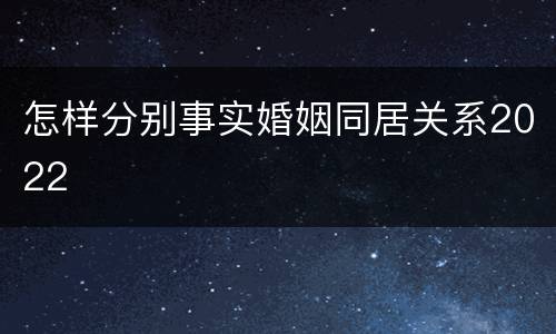 怎样分别事实婚姻同居关系2022