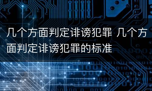 几个方面判定诽谤犯罪 几个方面判定诽谤犯罪的标准