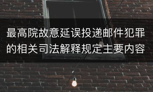 最高院故意延误投递邮件犯罪的相关司法解释规定主要内容是什么