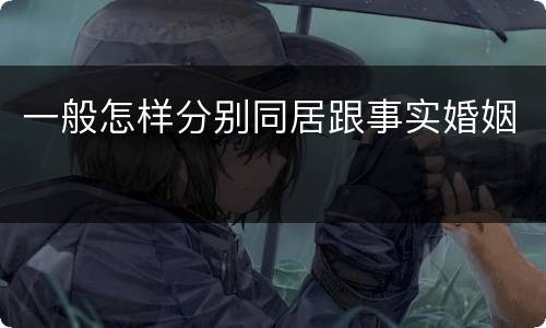 一般怎样分别同居跟事实婚姻