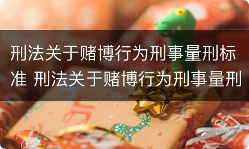刑法关于赌博行为刑事量刑标准 刑法关于赌博行为刑事量刑标准是多少