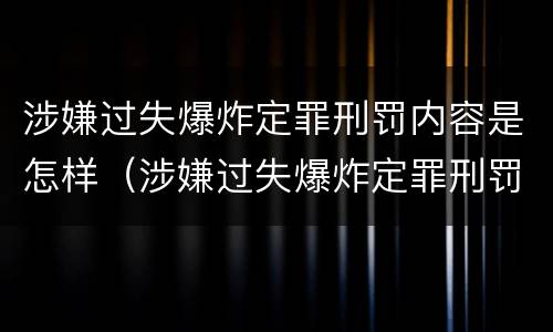 涉嫌过失爆炸定罪刑罚内容是怎样（涉嫌过失爆炸定罪刑罚内容是怎样的）