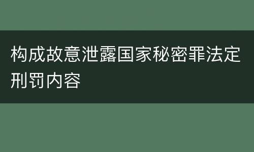构成故意泄露国家秘密罪法定刑罚内容