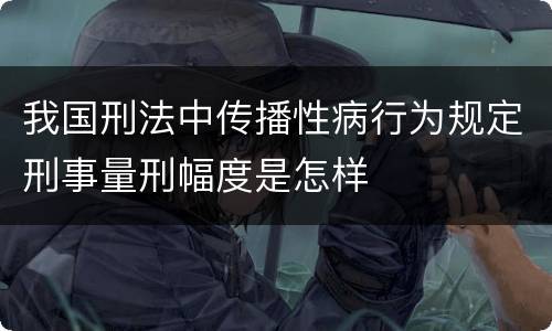 我国刑法中传播性病行为规定刑事量刑幅度是怎样