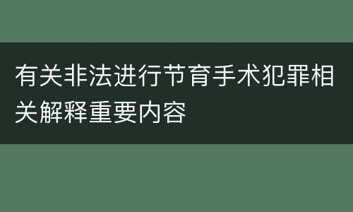 有关非法进行节育手术犯罪相关解释重要内容