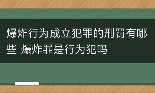 爆炸行为成立犯罪的刑罚有哪些 爆炸罪是行为犯吗