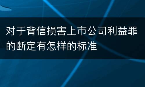 对于背信损害上市公司利益罪的断定有怎样的标准