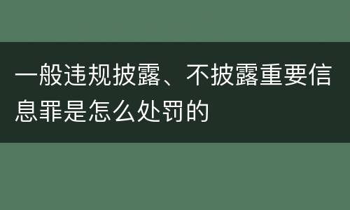 一般违规披露、不披露重要信息罪是怎么处罚的