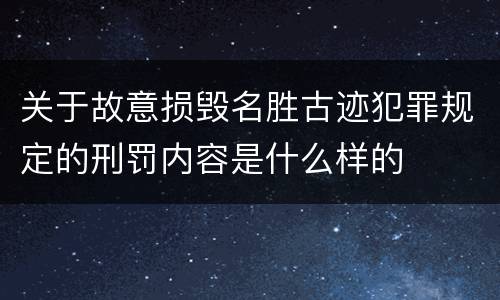 关于故意损毁名胜古迹犯罪规定的刑罚内容是什么样的