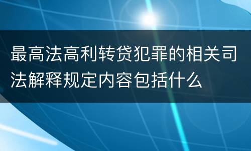 最高法高利转贷犯罪的相关司法解释规定内容包括什么