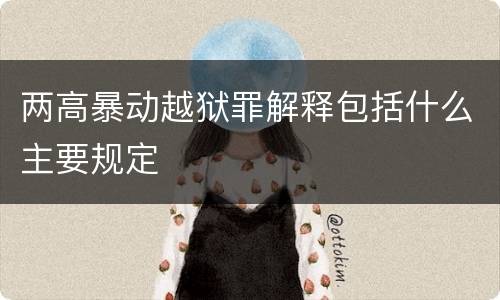 两高暴动越狱罪解释包括什么主要规定