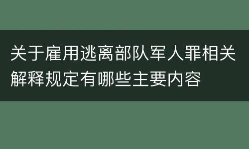 关于雇用逃离部队军人罪相关解释规定有哪些主要内容