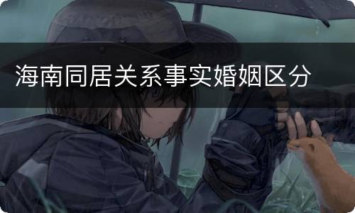 海南同居关系事实婚姻区分