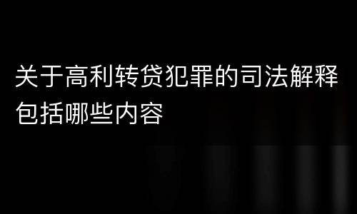 关于高利转贷犯罪的司法解释包括哪些内容