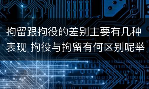 拘留跟拘役的差别主要有几种表现 拘役与拘留有何区别呢举例说明