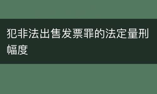 犯非法出售发票罪的法定量刑幅度
